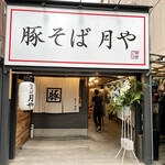 User's review image for 豚そば 月や 本店