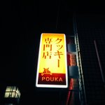 用户对于烹菓 京都本店的评论图