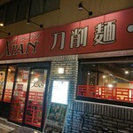用戶對於刀削麺・火鍋・西安料理 XI’AN 後楽園店的評論圖