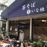 用戶對於茶そば いな垣的評論圖