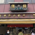 用戶對於いさみ蒲鉾店的評論圖