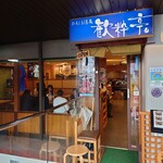 用户对于ひろしま酒蔵　歓粋亭的评论图