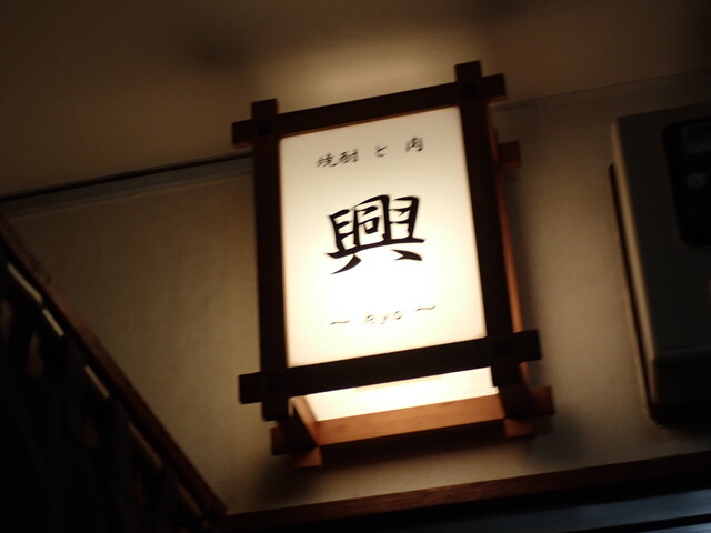 用戶對於焼酎と肉 興的評論高清圖