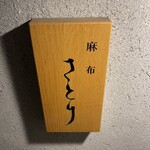 User's review image for 麻布さとり