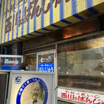 用戶對於西川のぱんじゅう的評論圖