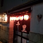 用户对于串かつ 千里的评论图