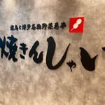 User's review image for 焼鳥と博多名物野菜巻串 焼きんしゃい 江坂店