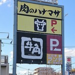 用戶對於肉のハナマサ 鶴川店的評論圖