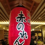 User's review image for 大阪あべの赤のれん 天王寺店