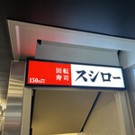 用戶對於スシロー 新宿三丁目店的評論圖
