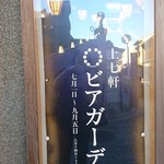 用户对于上七軒ビアガーデン的评论图
