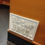 用戶對於天丼てんや 八重洲店的評論圖