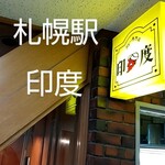 用户对于カレー専門店 印度 北2条店的评论图