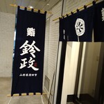 User's review image for 寿司・割烹 鈴政 東京麹町店