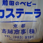 用户对于前田のベビーカステラ 伏見稲荷　出店的评论图