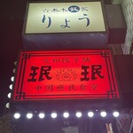 User's review image for 珉珉 六本木店