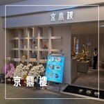 用戶對於京鼎樓 HANARE 横浜フロント鶴屋町店的評論圖