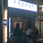 用户对于羊貴妃羊湯館 高田馬場店的评论图