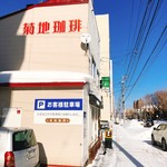 用户对于菊地珈琲 本店的评论图