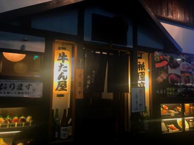 用户对于牛たん屋 祇園亭的评论图