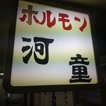 用戶對於河童的評論圖