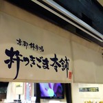 User's review image for 杵つきごま本舗　ごま福堂　 錦市場店