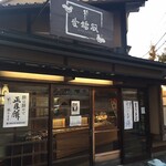 用户对于本家双鳩堂的评论图