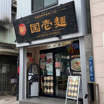 用戶對於中国蘭州牛肉ラーメン 国壱麺的評論圖