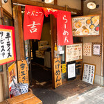用戶對於吉笑らーめん 東伏見店的評論圖