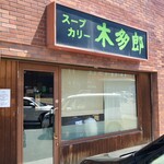 用户对于木多郎 澄川本店的评论图