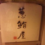 用戶對於葱鮪屋的評論圖