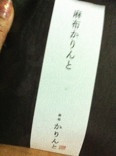 User's review image for 麻布かりんと 高島屋大阪店