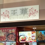 用户对于王華 イオンモール札幌発寒店的评论图