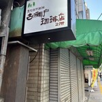 用戶對於古瀬戸珈琲店的評論圖