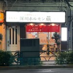 用戶對於深川ホルモン蔵 押上店的評論圖