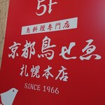 用户对于京都鳥せゑ 札幌本店的评论图