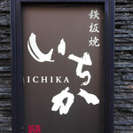 用户对于鉄板焼 いちか的评论图