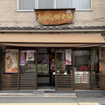 用戶對於たから餅老舗的評論圖