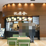 用戶對於六厘舎 羽田空港店的評論圖