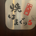用戶對於焼はまぐりる 大門店的評論圖