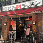 用戶對於喜多方ラーメン坂内 錦糸町店的評論圖