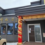 User's review image for 志峰飯店