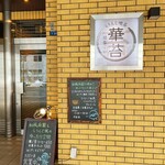 用户对于らうんじ喫茶 華苔的评论图
