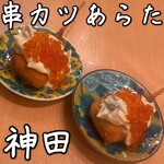 用戶對於串カツあらた 神田店的評論圖