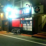 User's review image for 辛麺 八龍 小倉紺屋町店