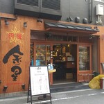 User's review image for 肉屋 金星 本町店