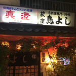 用戶對於荻窪鳥よし的評論圖