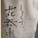 用户对于しょくさい 花器楽的评论图
