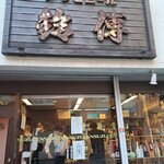 用戶對於鈴傳 四ツ谷的評論圖