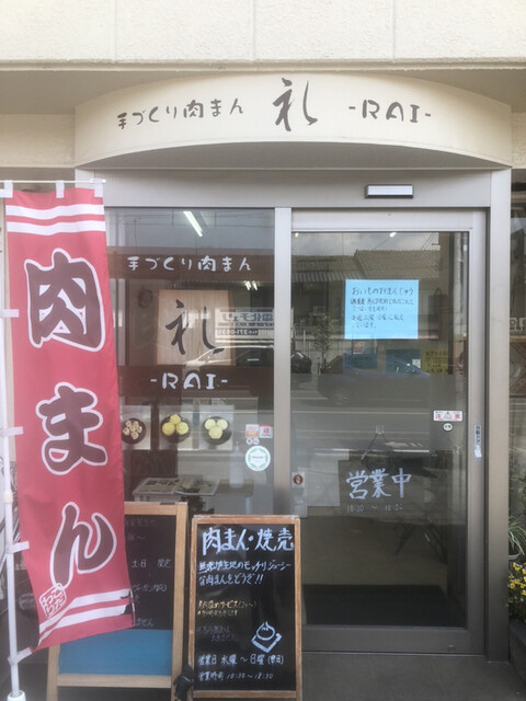用户对于手づくり肉まん 礼的评论高清图